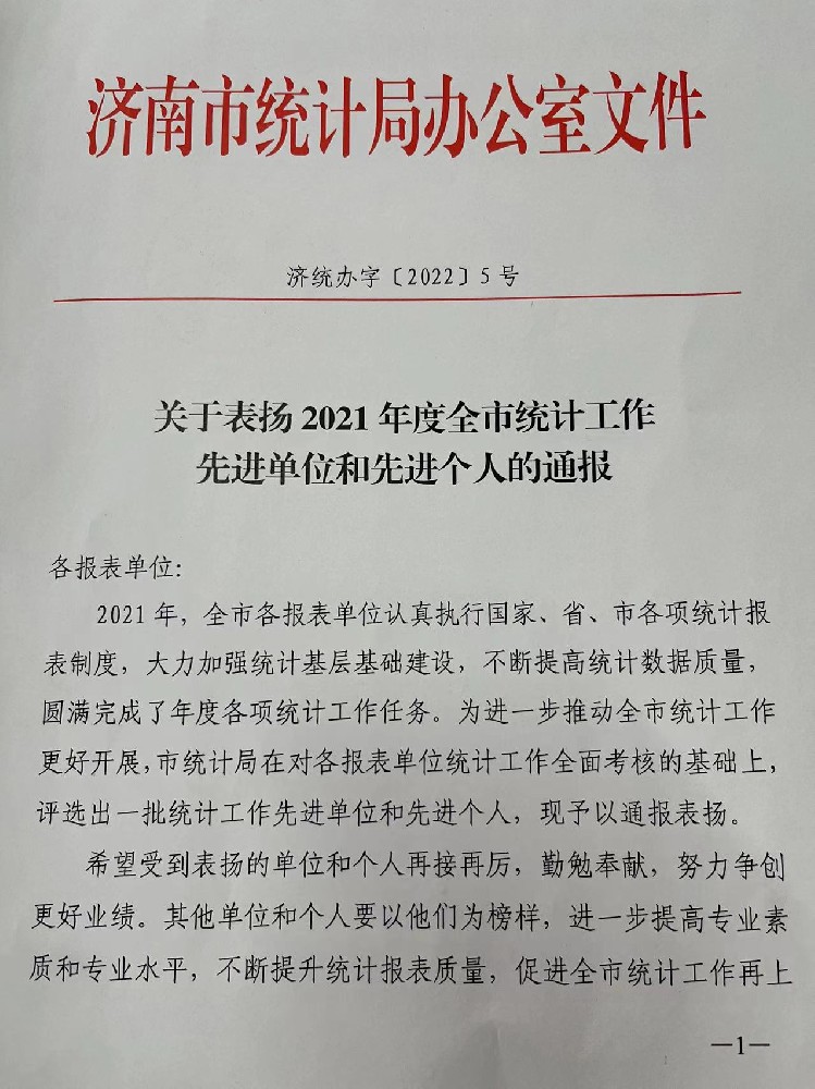 关于我公司被评为统计工作先进单位的通报