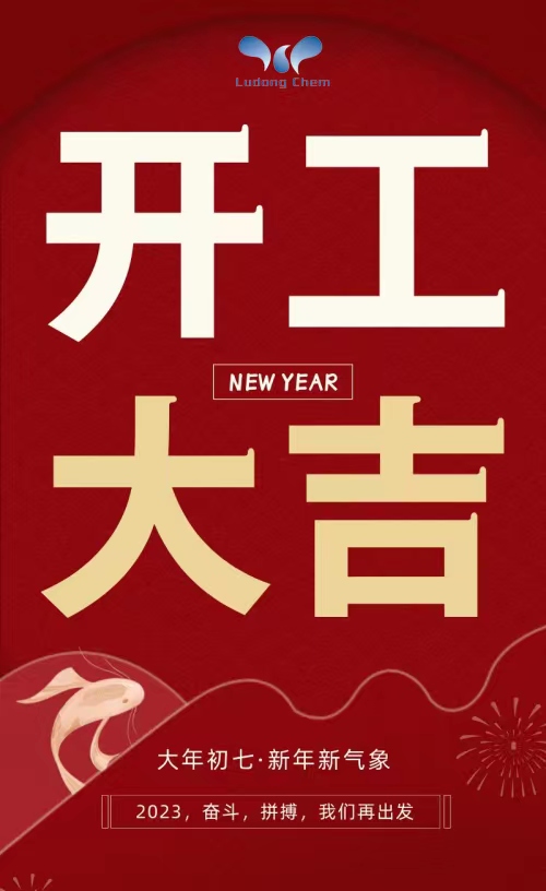 大年初七 开工大吉