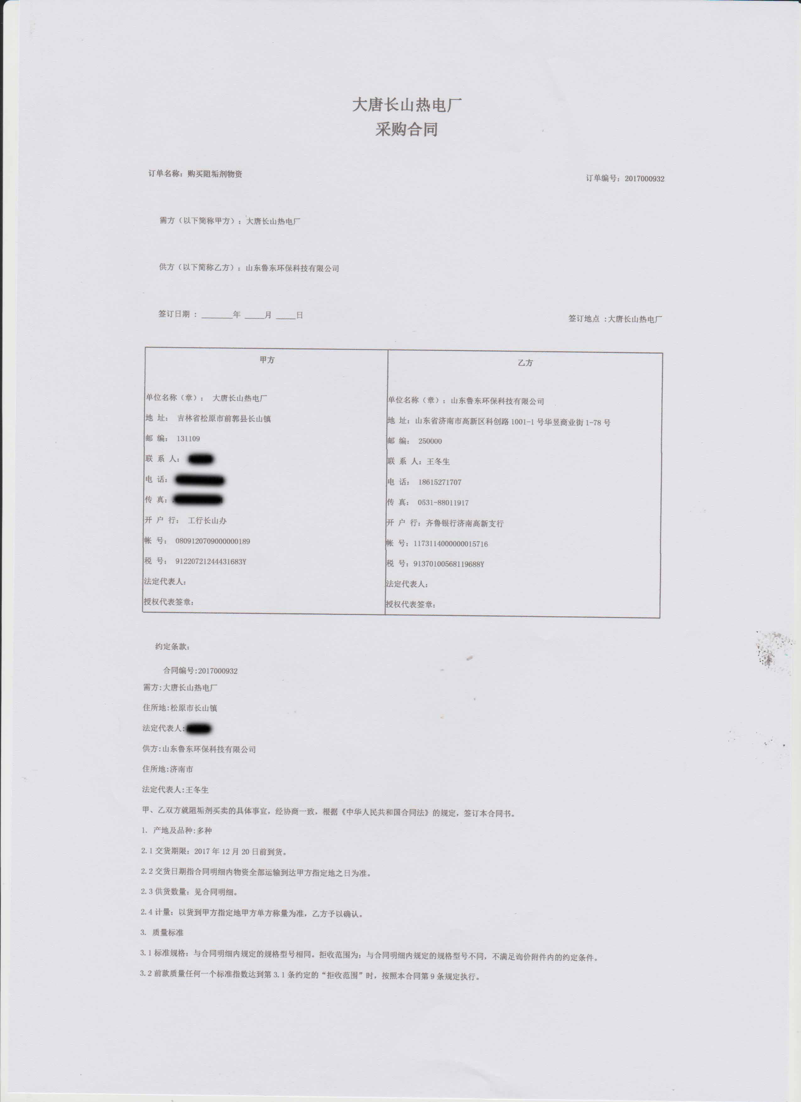 恭喜鲁东公司中标“大唐长山热电厂”12吨水处理药剂