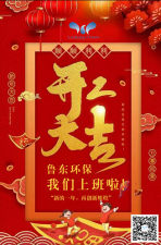 2021年，鲁东环保，开工大吉！