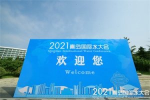2021青岛国际水大会鲁东风采纪实