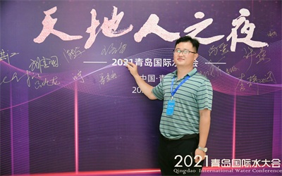 2021青岛国际水大会鲁东风采纪实